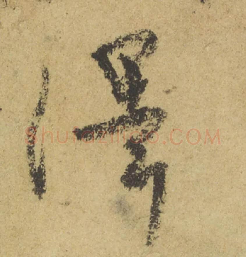 澤毛笔行书写法,摘自唐颜真卿祭侄文稿
