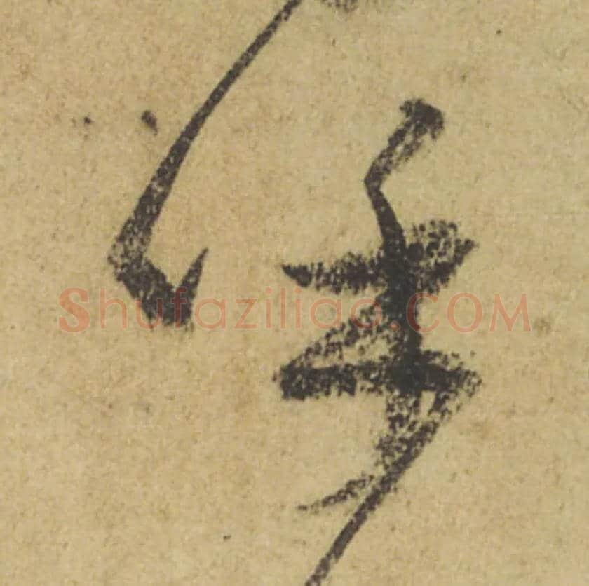 呼毛笔行书写法,摘自唐颜真卿祭侄文稿