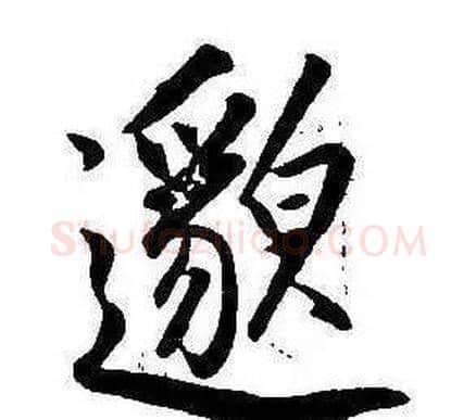 邈字康熙毛笔行书书法写法,摘自千字文