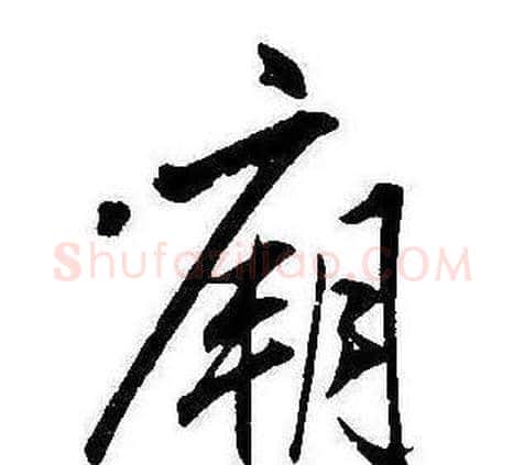 廟字康熙毛笔行书书法写法,摘自千字文