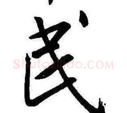 民字康熙毛笔行书书法写法,摘自千字文