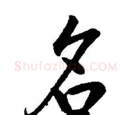 名字康熙毛笔行书书法写法,摘自千字文