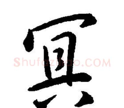 冥字康熙毛笔行书书法写法,摘自千字文