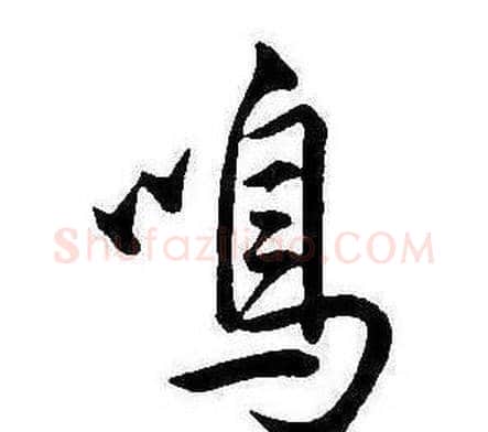 鳴字康熙毛笔行书书法写法,摘自千字文