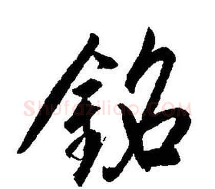 銘字康熙毛笔行书书法写法,摘自千字文