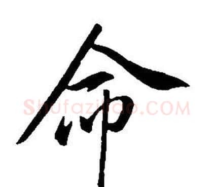 命字康熙毛笔行书书法写法,摘自千字文
