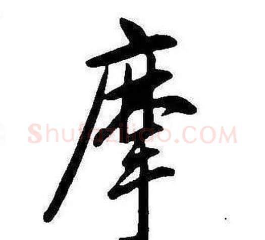摩字康熙毛笔行书书法写法,摘自千字文