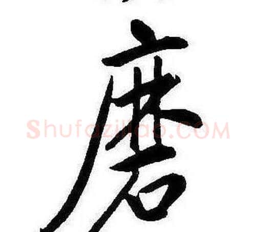 磨字康熙毛笔行书书法写法,摘自千字文