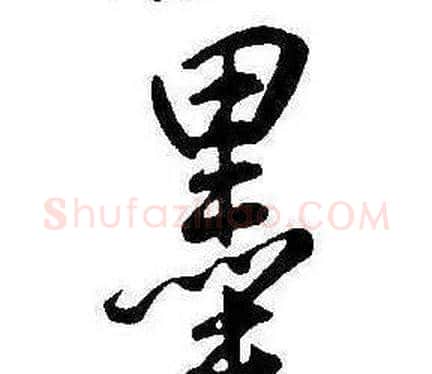 墨字康熙毛笔行书书法写法,摘自千字文