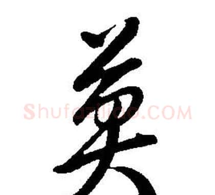 莫字康熙毛笔行书书法写法,摘自千字文