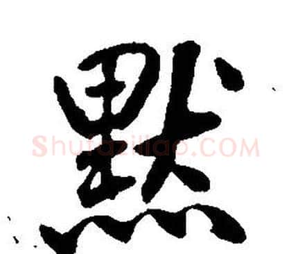 默字康熙毛笔行书书法写法,摘自千字文
