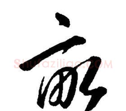 畝字康熙毛笔行书书法写法,摘自千字文
