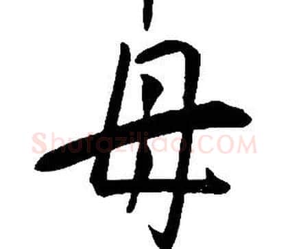 母字康熙毛笔行书书法写法,摘自千字文