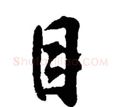 目字康熙毛笔行书书法写法,摘自千字文