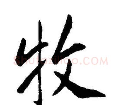 牧字康熙毛笔行书书法写法,摘自千字文