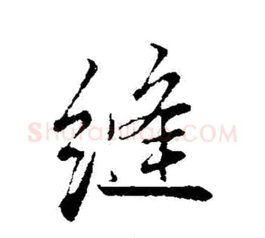 縫字张照毛笔行书书法写法,摘自张照毛笔行书书法作品