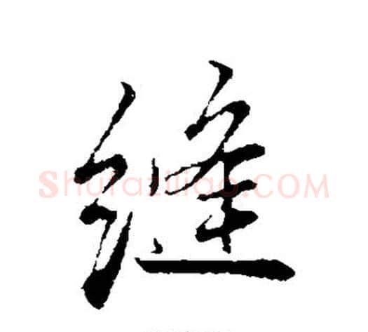 缝字张照毛笔行书书法写法,摘自张照毛笔行书书法作品