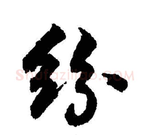 紛字张照毛笔行书书法写法,摘自张照毛笔行书书法作品
