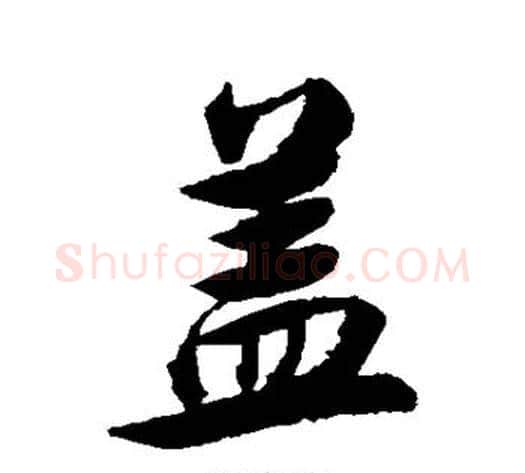 盖字张照毛笔行书书法写法,摘自张照毛笔行书书法作品