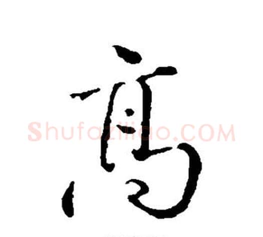 高字张照毛笔行书书法写法,摘自张照毛笔行书书法作品