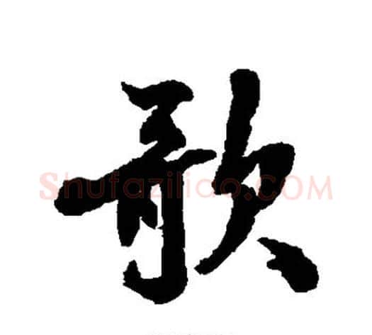 歌字张照毛笔行书书法写法,摘自张照毛笔行书书法作品