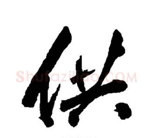 供字张照毛笔行书书法写法,摘自张照毛笔行书书法作品