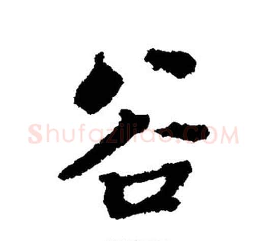 谷字张照毛笔行书书法写法,摘自张照毛笔行书书法作品