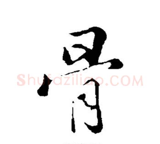 骨字张照毛笔行书书法写法,摘自张照毛笔行书书法作品