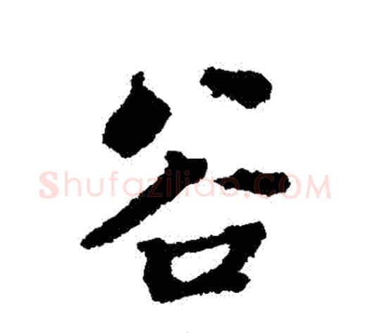 穀字张照毛笔行书书法写法,摘自张照毛笔行书书法作品
