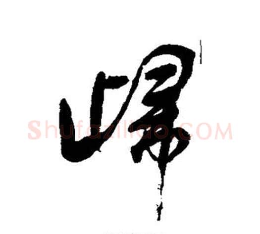 归字张照毛笔行书书法写法,摘自张照毛笔行书书法作品