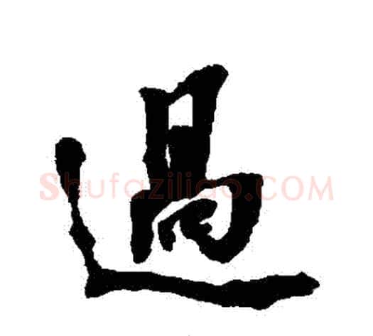 過字张照毛笔行书书法写法,摘自张照毛笔行书书法作品