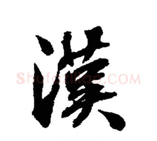 汉字张照毛笔行书书法写法,摘自张照毛笔行书书法作品