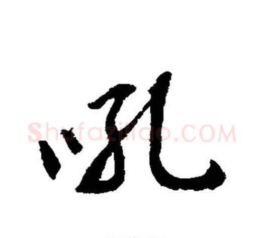 吼字张照毛笔行书书法写法,摘自张照毛笔行书书法作品