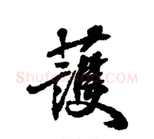 护字张照毛笔行书书法写法,摘自张照毛笔行书书法作品