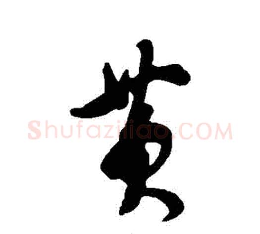 黃字张照毛笔行书书法写法,摘自张照毛笔行书书法作品