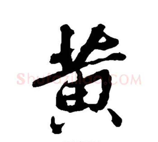 黄字张照毛笔行书书法写法,摘自张照毛笔行书书法作品