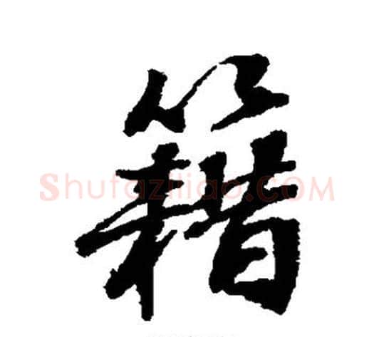 籍字张照毛笔行书书法写法,摘自张照毛笔行书书法作品