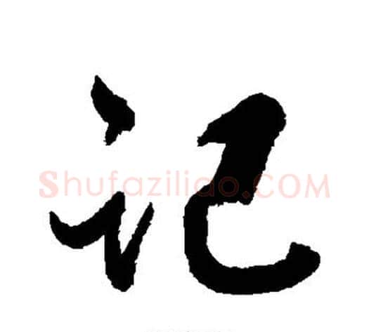 记字张照毛笔行书书法写法,摘自张照毛笔行书书法作品