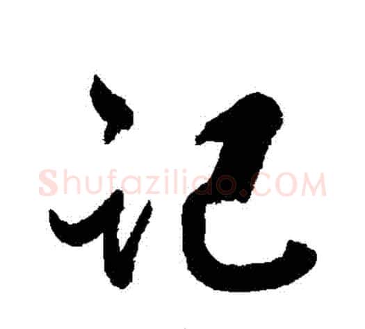 記字张照毛笔行书书法写法,摘自张照毛笔行书书法作品