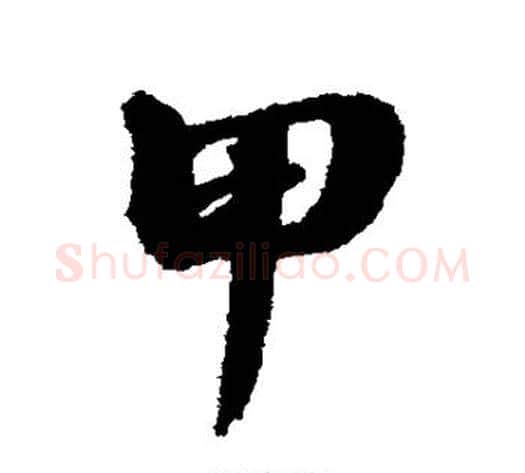 甲字张照毛笔行书书法写法,摘自张照毛笔行书书法作品