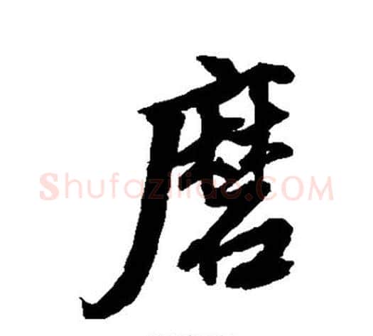 磨字张照毛笔行书书法写法,摘自张照毛笔行书书法作品