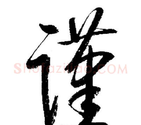 谨字启功毛笔行书书法写法,摘自启功毛笔行书书法作品