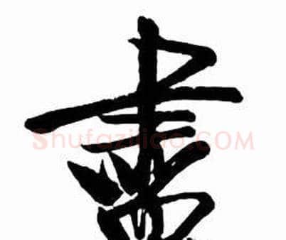 盡字启功毛笔行书书法写法,摘自太白诗集精选