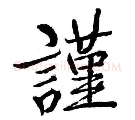 謹字启功毛笔行书书法写法,摘自宝界双桥记