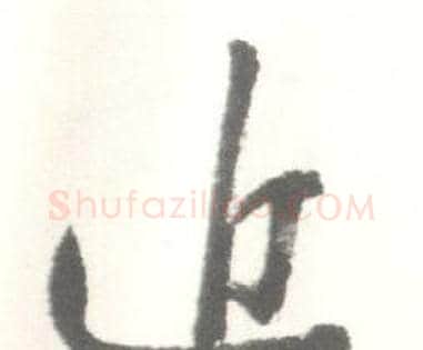 近字启功毛笔行书书法写法,摘自临苏轼手札