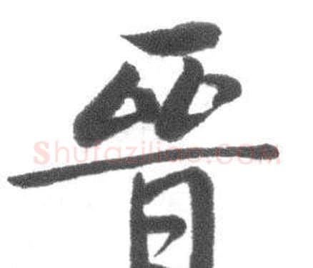 晉字启功毛笔行书书法写法,摘自临八大山人荷上花歌帖