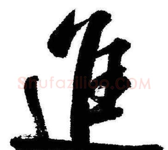 進字启功毛笔行书书法写法,摘自临苏轼诗文帖