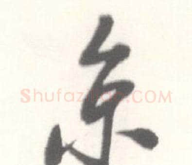 京字启功毛笔行书书法写法,摘自临苏轼手札