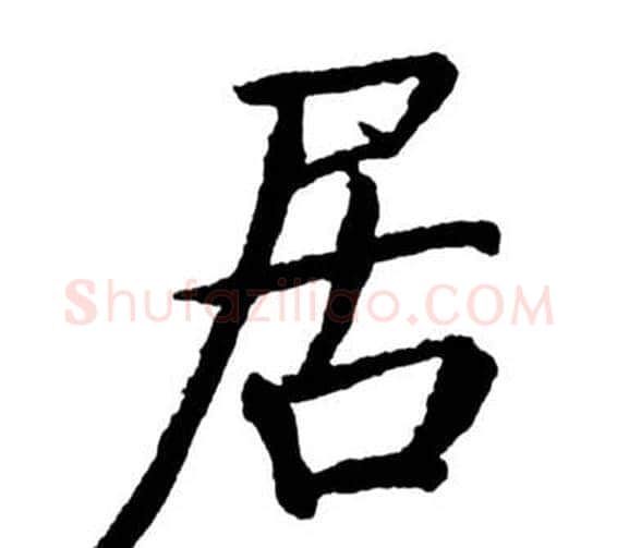 居字启功毛笔行书书法写法,摘自宝界双桥记