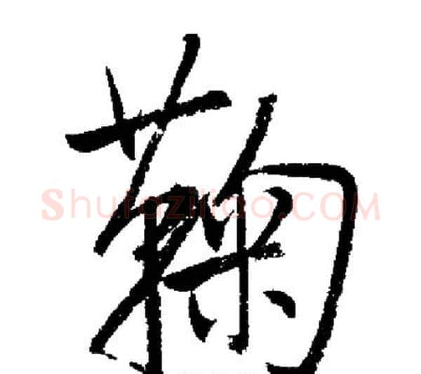 鞠字启功毛笔行书书法写法,摘自启功毛笔行书书法作品